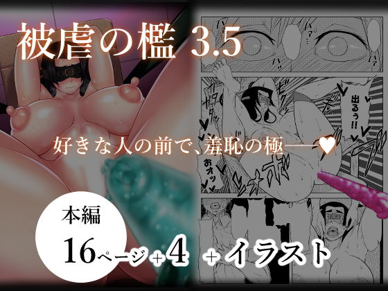 被虐の檻3 後編 アイキャッチ画像 【エロエロビーム】
