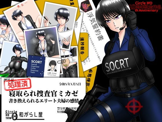 寝取られ捜査官ミカゼ  書き換えられる夫婦の感情 アイキャッチ画像 【エロエロビーム】