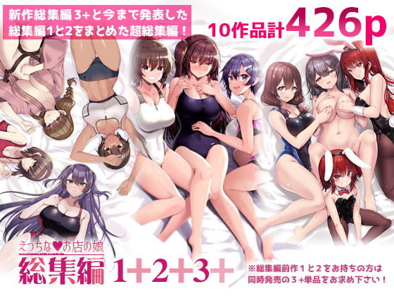 えっちなお店の娘総集編vol.1＋2＋3＋ アイキャッチ画像 【エロエロビーム】