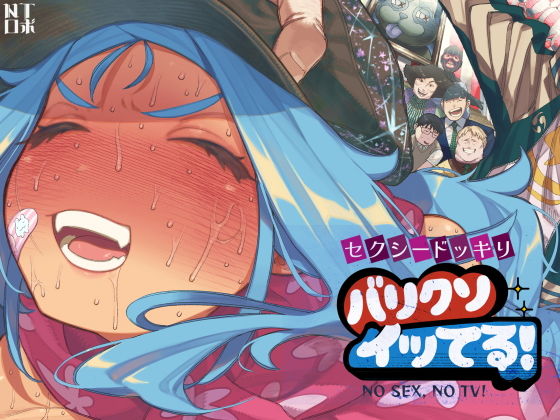 セクシードッキリ  バリクソイッてる！ アイキャッチ画像 【エロエロビーム】