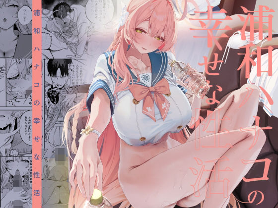 浦和ハナコの幸せな性活 アイキャッチ画像 【エロエロビーム】