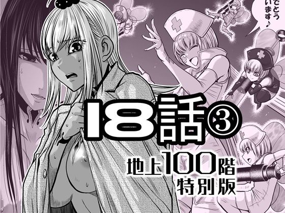 『地上100階』特別版  18話-3 アイキャッチ画像 【エロエロビーム】