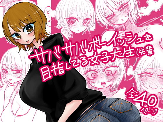 サバサバボーイッシュを目指してる女子大生（先輩 アイキャッチ画像 【エロエロビーム】