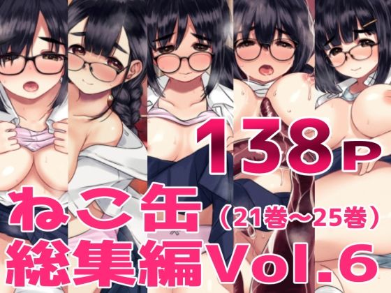 ねこ缶総集編Vol.6 アイキャッチ画像 【エロエロビーム】