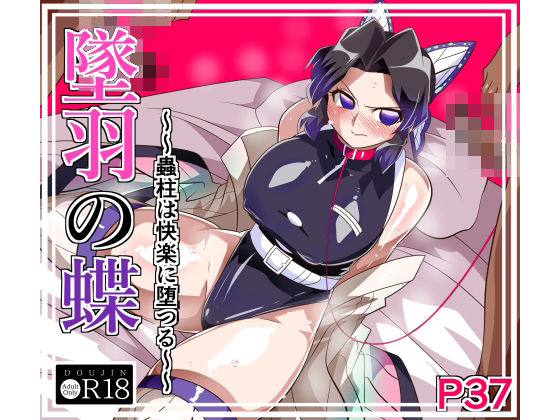 墜羽の蝶 アイキャッチ画像 【エロエロビーム】