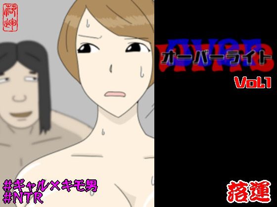 オーバーライト Vol.1 アイキャッチ画像 【エロエロビーム】