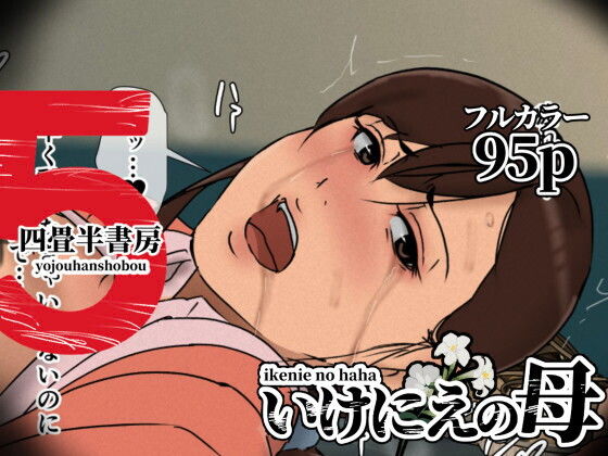 いけにえの母5 アイキャッチ画像 【エロエロビーム】