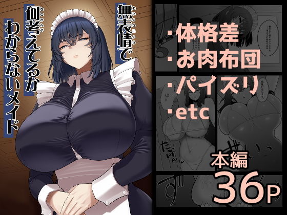 無表情で何考えてるかわからないメイド アイキャッチ画像 【エロエロビーム】