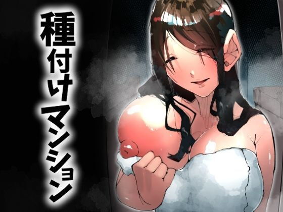 種付けマンション-住民全員孕ませ待ちの俺得物件- アイキャッチ画像 【エロエロビーム】