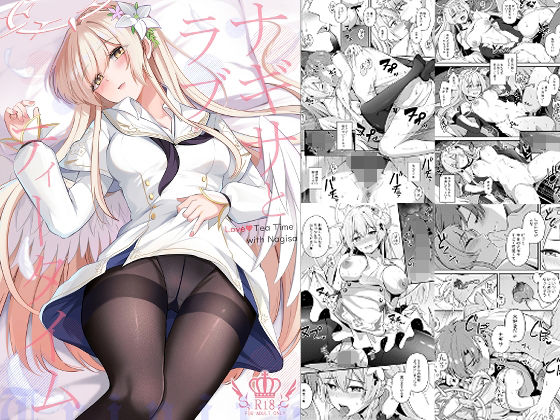 ナギサとラブストーリー アイキャッチ画像 【エロエロビーム】