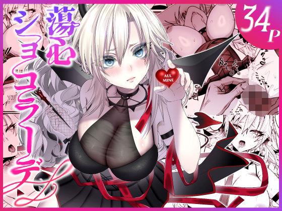 蕩心ショコラーデ アイキャッチ画像 【エロエロビーム】