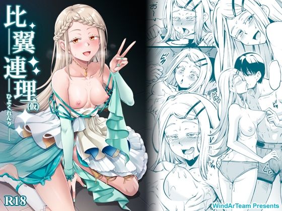 比翼連理（仮） アイキャッチ画像 【エロエロビーム】