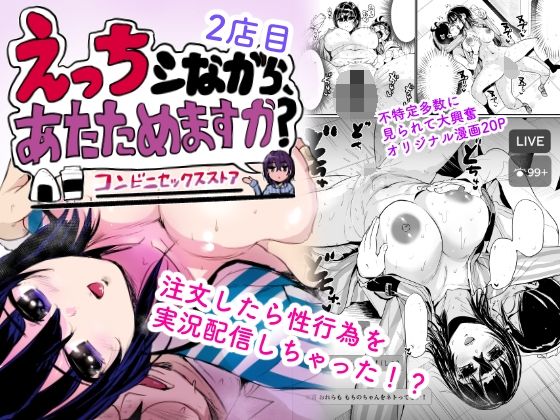 えっちシながら、あたためますか？ 〜コンビニセックスストア〜 2店目 アイキャッチ画像 【エロエロビーム】