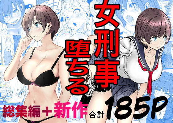 鬼強女刑事が絶対に負けたく無い父の仇の犯罪者に敗北し堕ちて調教される話  新作＋総集編 アイキャッチ画像 【エロエロビーム】