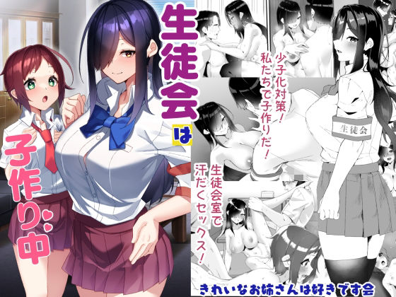 生徒会は子作り中 アイキャッチ画像 【エロエロビーム】
