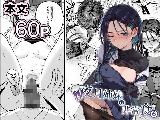 夜月姉妹の非常食5＋6 アイキャッチ画像 【エロエロビーム】