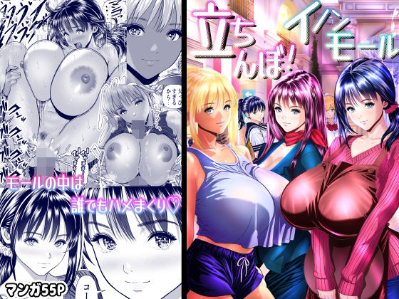 立ちんぼ！イノンモール -モールの中はハメ放題！店員、人妻、美人受付に中出しまくり- アイキャッチ画像 【エロエロビーム】