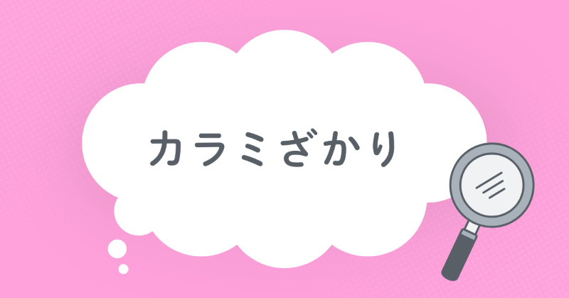 カラミざかり